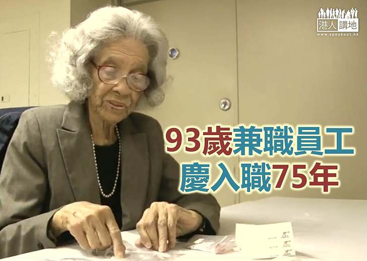 【永不言休】資深兼職員工 老臣子同一公司工作75年