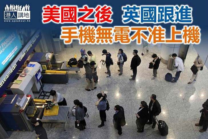 【社會關注】英國禁未充電電子裝置上機