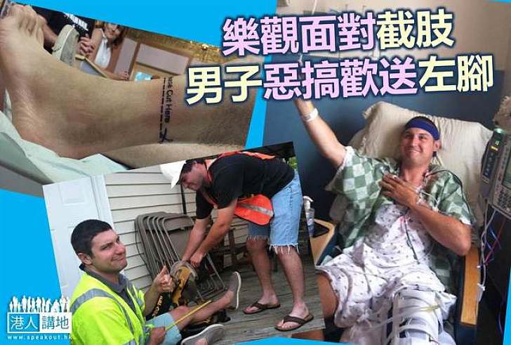 【社會趣聞】歡送左腳 男子截肢前與親友歡樂留影