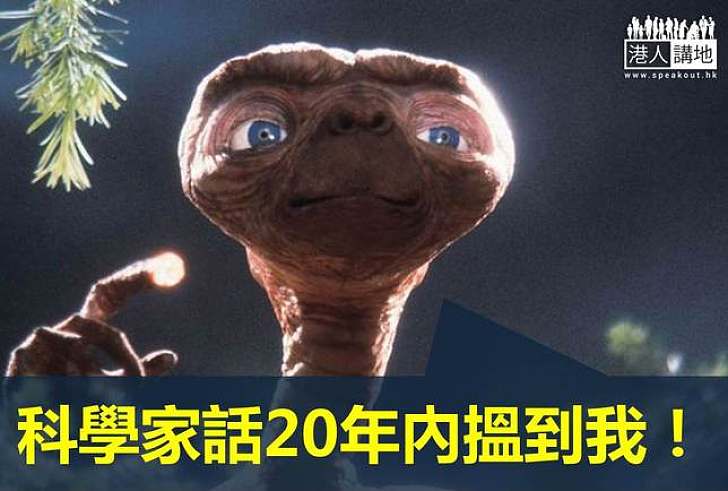 【科學探索】科學家推測20年內找到外星人