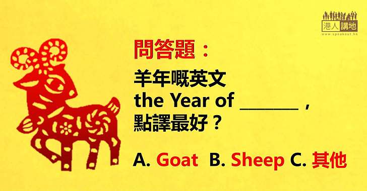 【羊的疑問】羊年英文點譯好? 外媒傳媒都頭痛