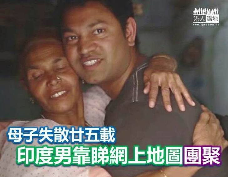 【暖心故事】母子失散廿五載 靠上網睇地圖團聚