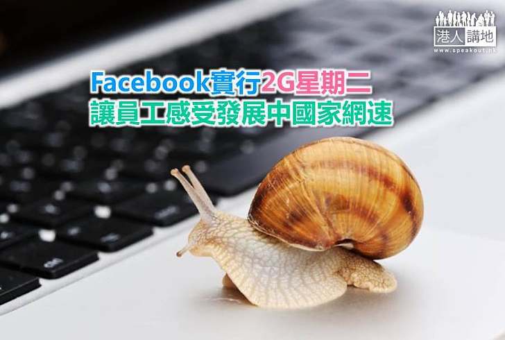 【世界搜奇】Facebook實行2G星期二 讓員工感受發展中國家網速