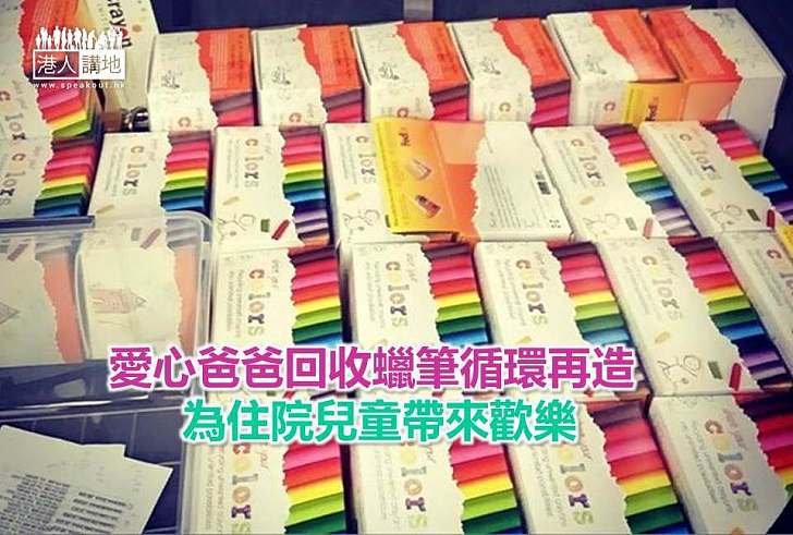 【好人好事】愛心爸爸回收蠟筆循環再造 為住院兒童帶來歡樂