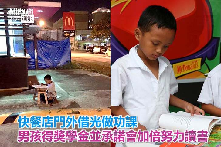 【勵志故事】快餐店門外借光做功課 男孩得獎學金並承諾會加倍努力讀書