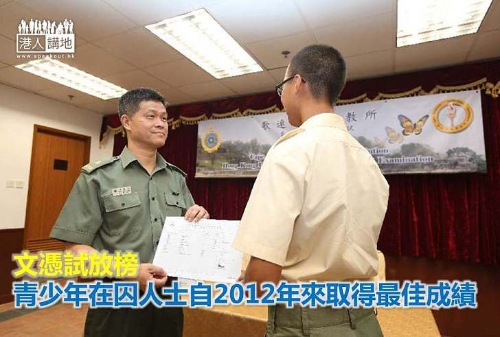 【勵志故事】文憑試放榜 青少年在囚人士自2012年來取得最佳成績