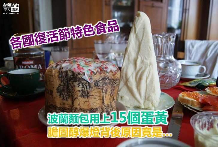 【復活節特色食品】波蘭麵包用上15個蛋黃 膽固醇爆燈背後原因竟是…