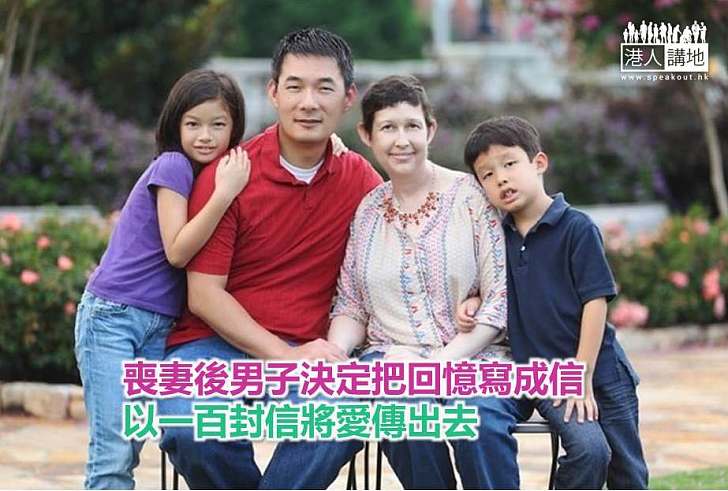 【暖心故事】喪妻後男子決定把回憶寫成信 以一百封信將愛傳出去