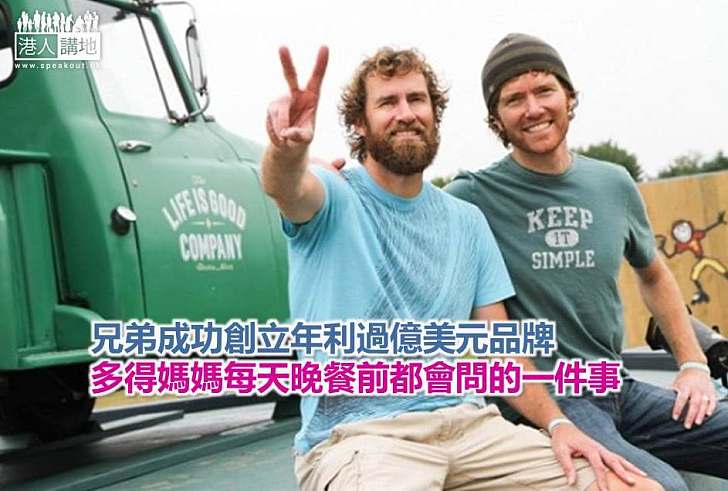 【勵志故事】兄弟成功創立年利過億美元品牌 多得媽媽每天晚餐前都會問的一件事