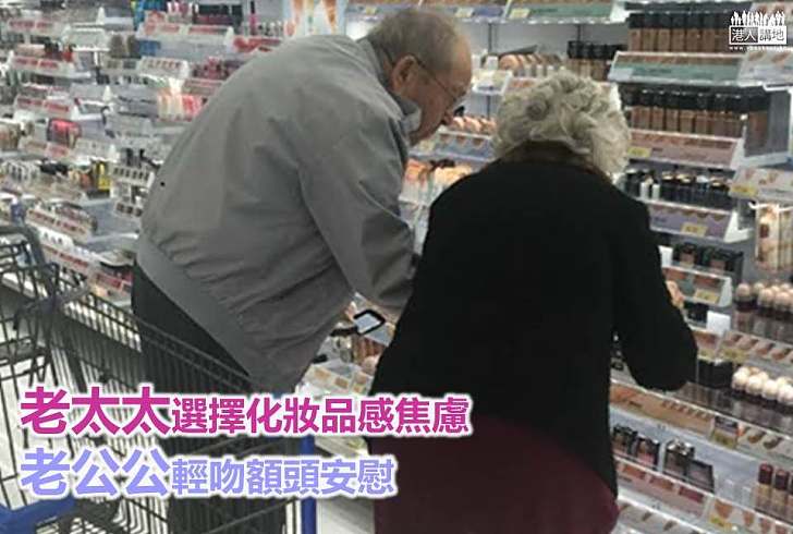 【暖心故事】老太太選擇化妝品感焦慮 老公公輕吻額頭安慰