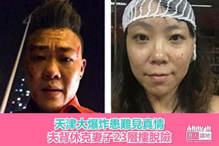 【暖心故事】天津大爆炸患難見真情 夫背休克妻子23層樓脫險