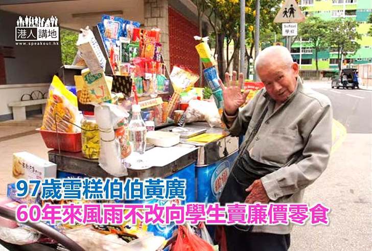 【香港人情】97歲雪糕伯伯黃廣 60年來風雨不改向學生賣廉價零食