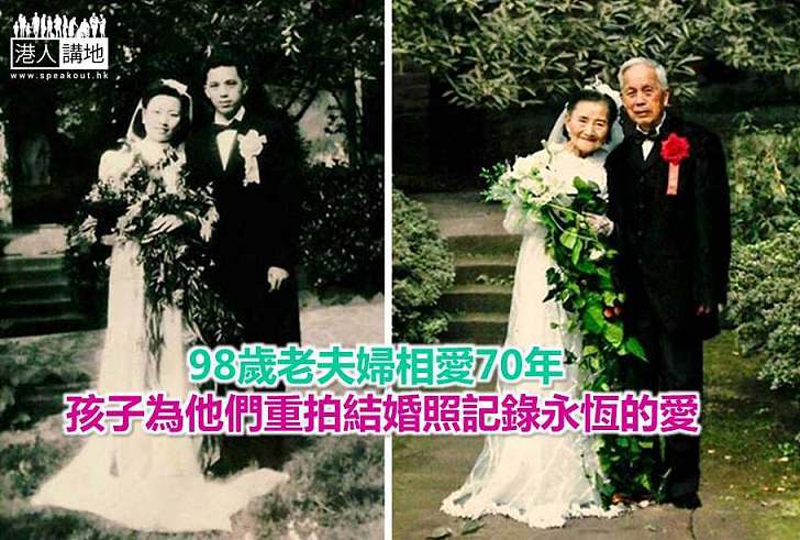 【暖心故事】98歲老夫婦相愛70年 孩子為他們重拍結婚照記錄永恆的愛