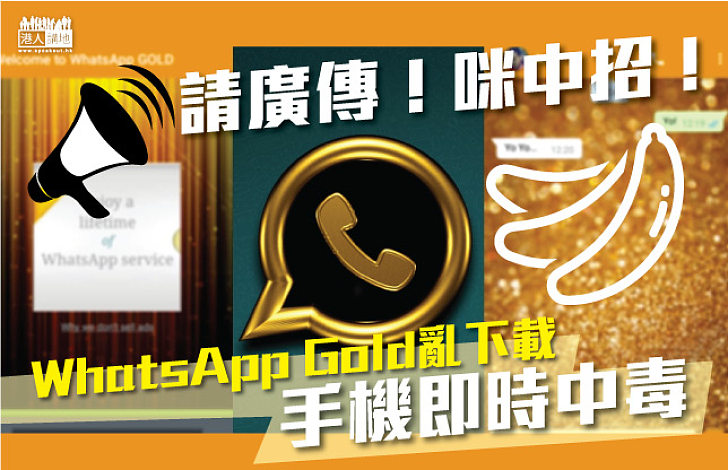 【小心騙案】WhatsApp Gold  勿因一時虛榮而中伏