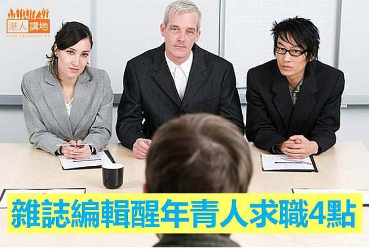 【社會見聞】雜誌編輯寄語新鮮人 行為舉止與成績同重