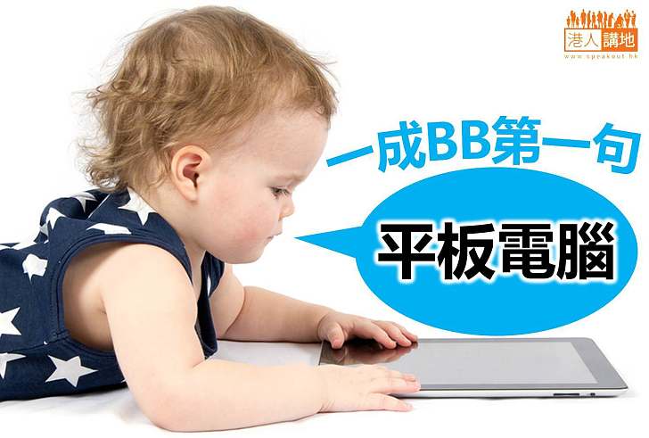 呷醋嗎? 一成嬰兒的第一句話:「Tablet」