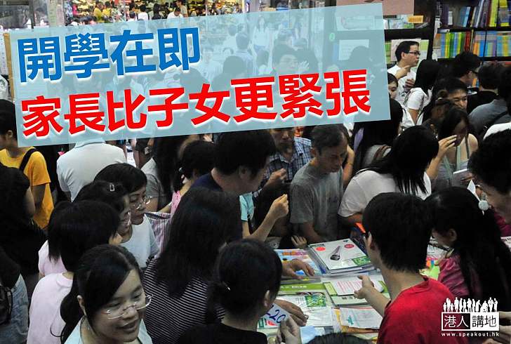 【家庭健康】子女開學在即 父母壓力上升