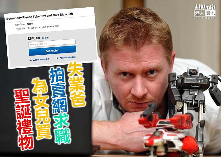 【生活趣聞】失業爸為送女兒聖誕禮物 拍賣自己