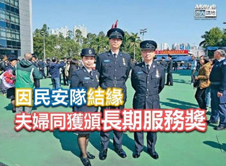 【無私奉獻】因慈善結緣 夫婦同服務民安隊逾廿載