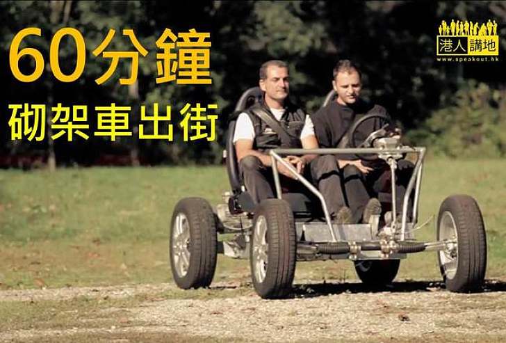 一小時完成 自家砌私家車