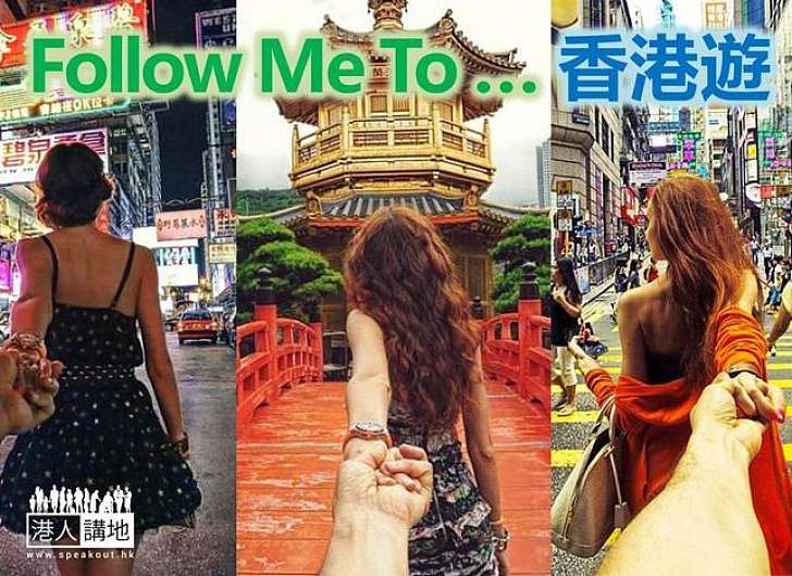 【旅遊推廣】網絡大熱《Follow Me To》 11月為港宣傳