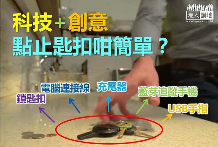 【科技探索】五合一鎖匙扣  點只收納咁簡單