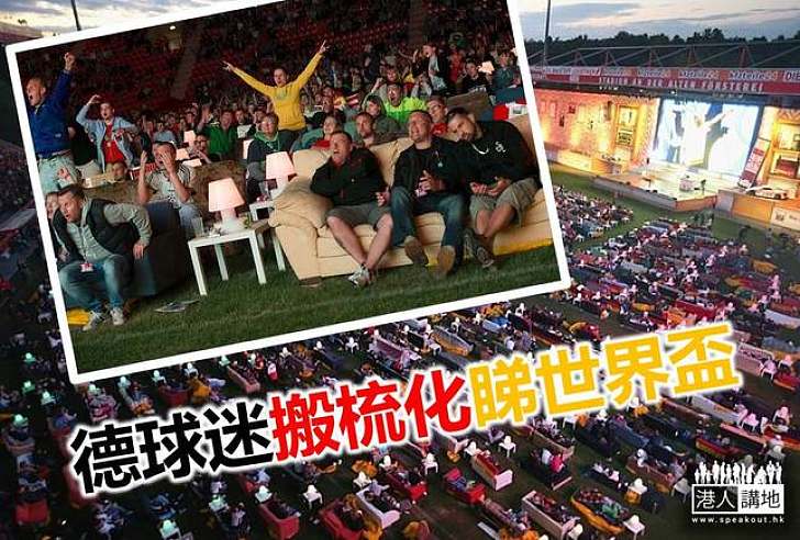 【世界盃熱】德國球迷搬梳化睇比賽