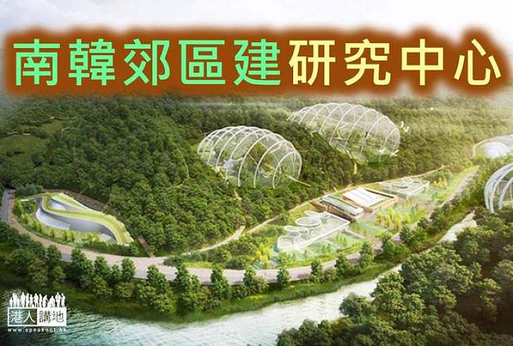 【保育發展】環保取勝 南韓郊區建瀕危物種研究中心