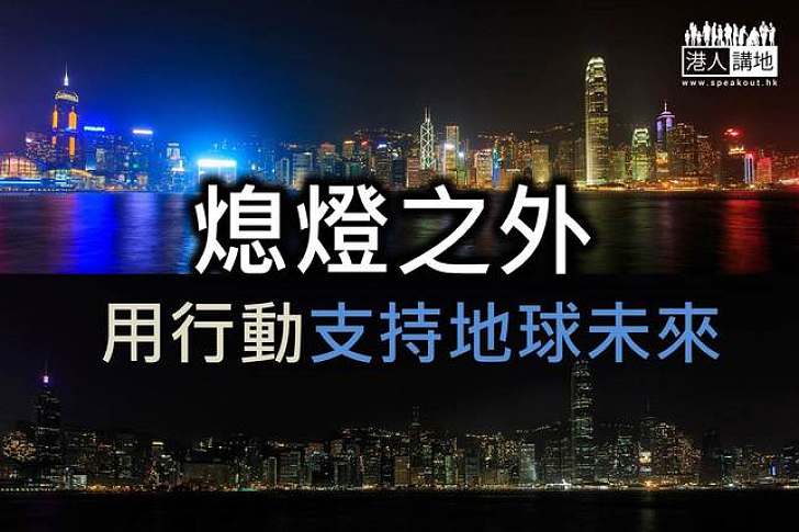 【港人活動】熄燈之外 用行動支持地球未來