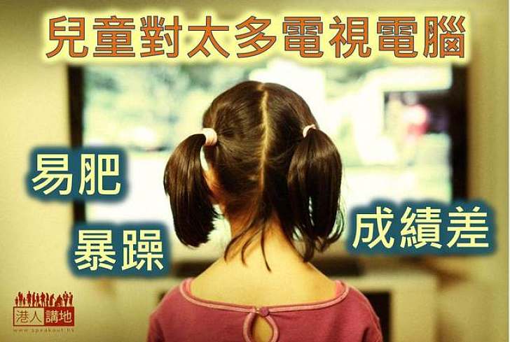 【港人健康】睇少啲電視  孩子身型和行為較佳