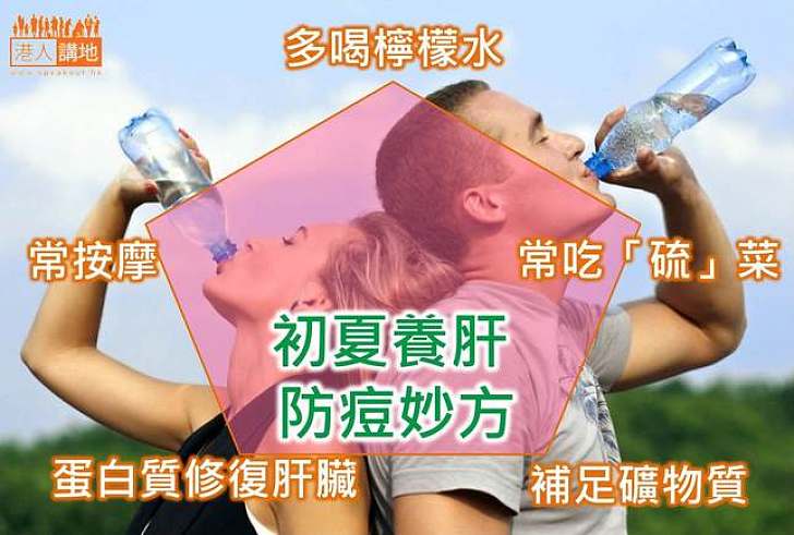 【港人健康】初夏養肝 防痘妙方