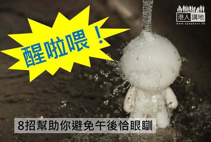 【健康生活】8招防止午後恰眼瞓!