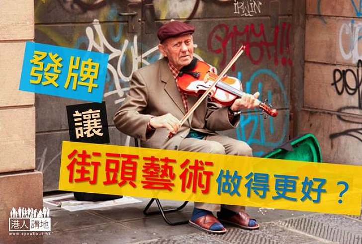 【港人藝術】街頭藝人考執照 在港可成事嗎?