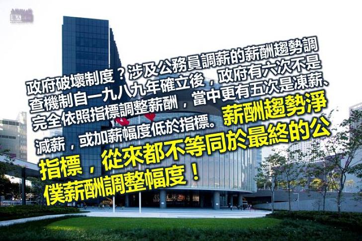 公僕加薪真的不依機制？