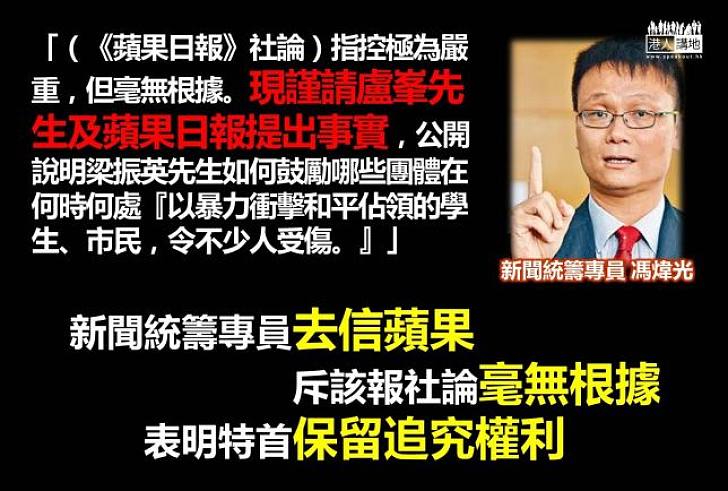 【天地有正氣】新聞統籌專員去信《蘋果》 斥該報社論「毫無根據」