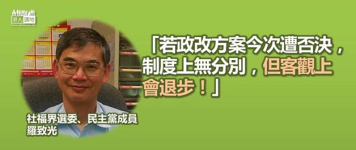 羅致光：否決政改，客觀上會退步