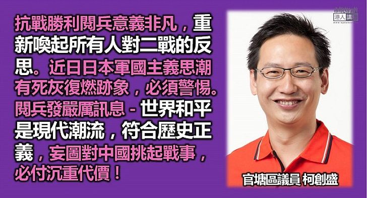 【閱兵感言】柯創盛：抗戰勝利閱兵重新喚起對二戰反思
