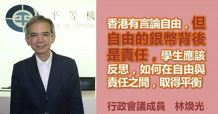 【向港獨說不】林煥光：自由背後是責任　學生要反思如何平衡