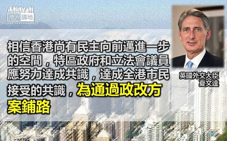 【步向民主】英希望港各方達政改共識