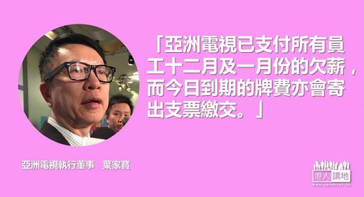 【焦點新聞】亞洲電視已支付十二月及一月薪金予員工