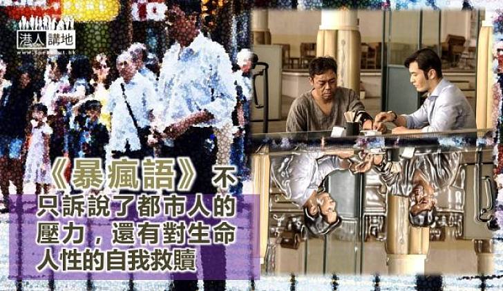 《暴瘋語》壓力都市的好戲