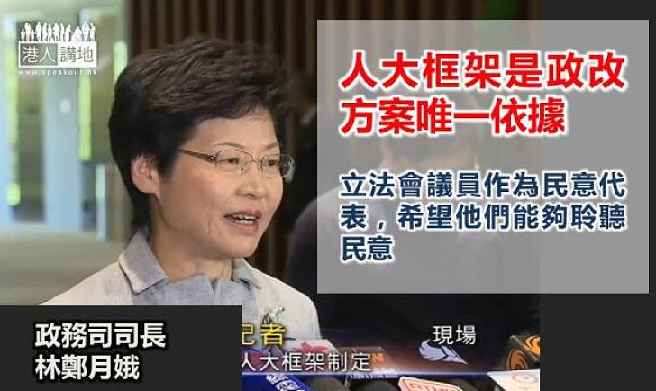 【支持政改】林鄭月娥：人大框架是政改方案唯一依據	不收回不修改