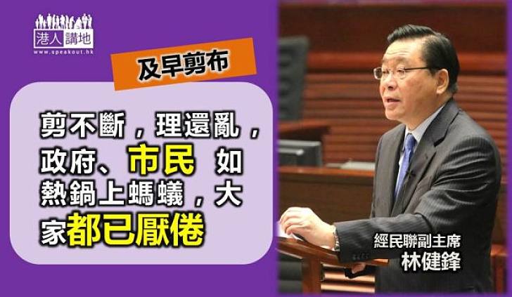 【拉布害民】林健鋒:剪不斷 理還亂 市民已厭倦