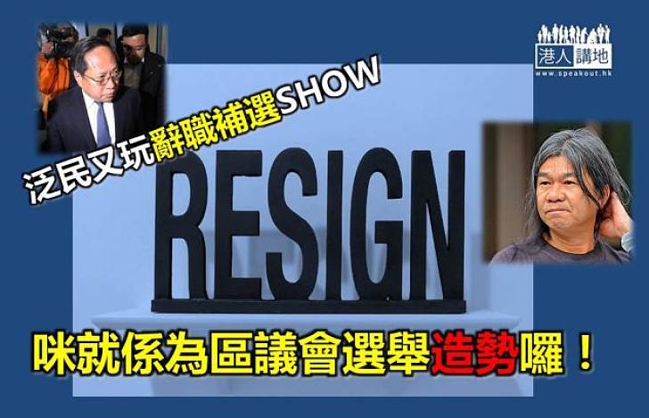 死都要搞「辭職」公投 泛民為區選乜都肯制?