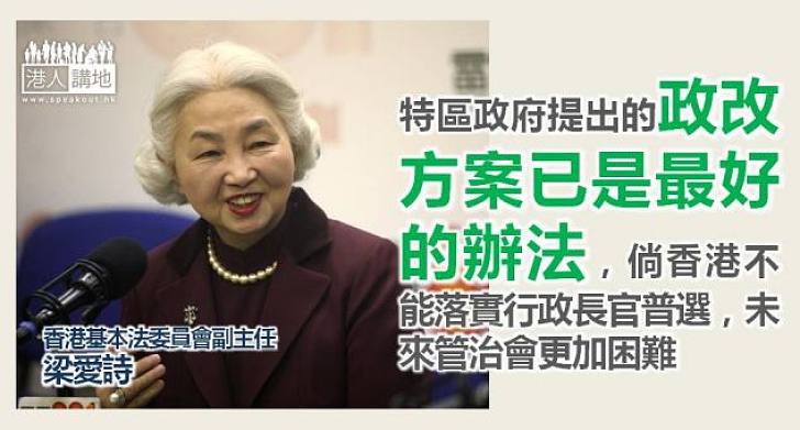 【給香港普選】梁愛詩：政改方案是最好辦法