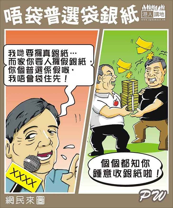 唔袋普選袋銀紙