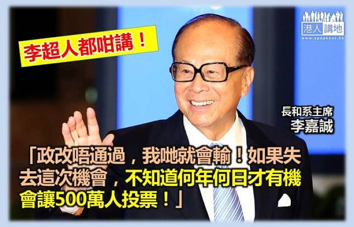 【超人有話】李嘉誠：政改唔通過我地就輸