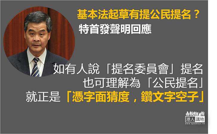 【焦點新聞】特首發聲明重申 基本法起草時無公民提名