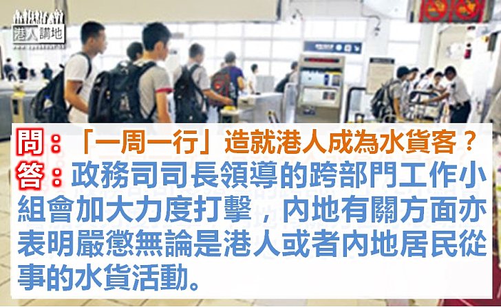 【「一周一行」話你知】兩地加大力度打擊 防港人加入水貨活動 