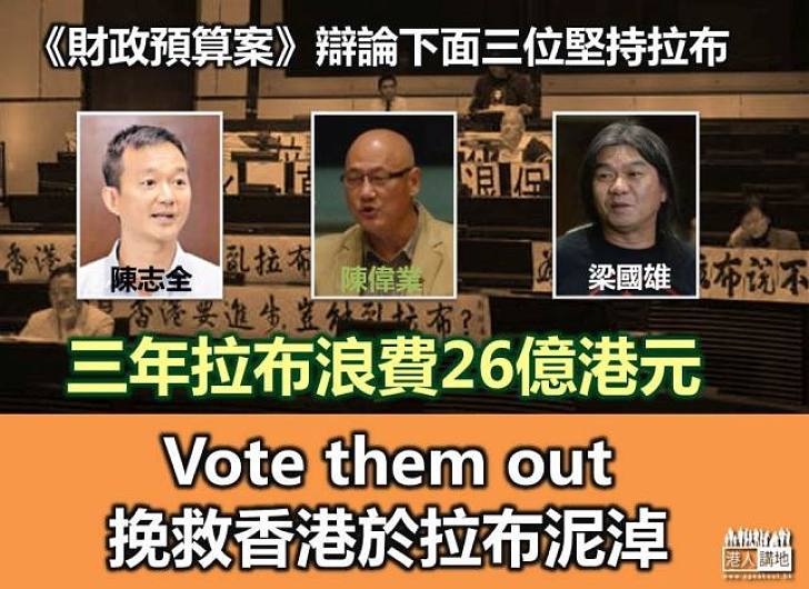 拉布重臨 用選票趕走他們